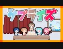 【ソフトウェアトーク劇場】サプライズ