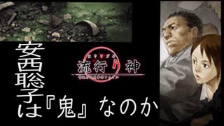 【流行り神　都市伝説怪異事件】＃２９　安西聡子が『鬼』であることを考察してみる