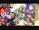 【英傑大戦】 決めるぞ！下剋上 #1914 vs安政の魁