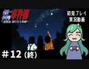 【初見】真のエンディング　悲報島＃12