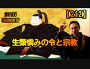 【212】生類憐みの令と宗教(沙門の開け仏教の扉)法話風ザックリトーク
