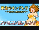 【ファミコン風】黄金のキンデレラ～午前0時に魔法は解けず～【高宮なすのです!】