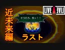 【LIVEALIVE】そうだろ松っ！！：近未来編ラスト【ゲーム実況】