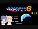 【CeVIO実況】ささらさんが遊ぶロックマン６#14