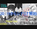 【マーダーミステリー】#Argine狂気山脈　陰謀の分水嶺【記者/弁慶視点】その1