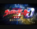 特報PV公開!!『ウルトラマンデッカー最終章 旅立ちの彼方へ…』2023年2月23日 ウルトラサブスクで独占配信＆全国劇場で同時公開!