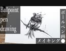 【ボールペン画メイキング】鳥 - その24 -【Ballpoint pen drawing】