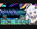 アンチアンチスペルフェス開催！魔法だけの遊戯王がやばすぎた！！大逆転クイズだホルアカリィ！！！【遊戯王マスターデュエル】『VOICEROID実況』
