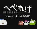 【3人実況】笑いやすい男たちが「へべれけ」をやるにょー　Part1【FC企画第845弾】