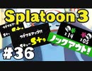 【ぽつぽつ実況 #36】ノックアウト！ S+9【スプラトゥーン3】