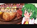 【東方】るみゃ語り 第16話「ハンバーグ」
