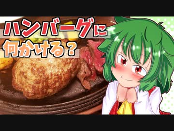 【東方】るみゃ語り 第16話「ハンバーグ」