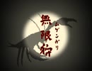 【MUGEN】無限狩【一狩目】　