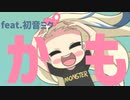 【告白ソング】”かも”がいらない歌 feat.初音ミク