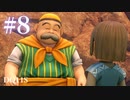 【実況】感情が昂りがちな人間が勇者と冒険する初見プレイ part8【ドラゴンクエスト11S】