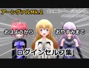 武装神姫アーマードプリンセスバトルコンダクター　アーンヴァルMk.2時間帯別ログインセリフ集