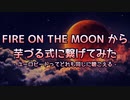 FIRE ON THE MOON / ALEPH から芋づる式に繋げてみた [EUROBEATネタMIX]