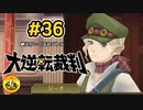大逆転裁判実況 ＃36　納豆がいく法廷バトル