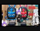 【ゆっくり旅行動画】秋田