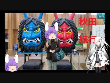 【ゆっくり旅行動画】秋田