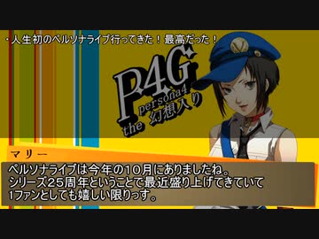 Persona4 the 幻想入り　補足＆コメ返し 第九十八回