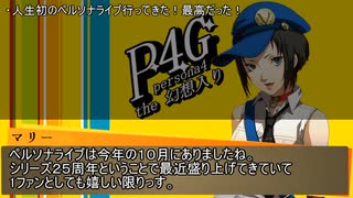 Persona4 the 幻想入り　補足＆コメ返し 第九十八回