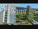 ノリノリ獨協大学