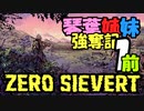 【ZERO Sievert】琴葉姉妹 強奪記 #1(前編)【琴葉姉妹実況プレイ】