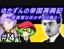 【Hoi4】天才参謀ゆかりさんが二重帝国をサクッと再興させちゃいます！ 『第4話 再び、カポレット！』