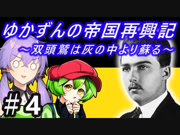 【Hoi4】天才参謀ゆかりさんが二重帝国をサクッと再興させちゃいます！ 『第4話 再び、カポレット！』