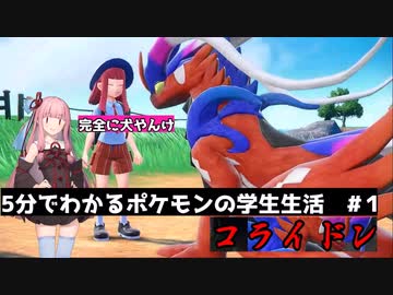 【ポケモンSV】5分でわかるポケモン学園生活　#１　コライドン【VOICEROID実況】