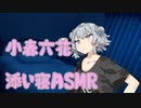 【ASMR】後輩の小春六花と添い寝