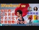 安倍晋三亡き世界、カオス化する世界情勢(その3)前半　西村幸祐 AJER2022.11.26(1)