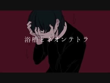 浴槽とネオンテトラ (REISAI) / Cole【歌ってみた】