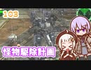 【地球防衛軍6】ゆかりさんとEDF6　ミッション103 怪物駆除計画【ゆづきず】