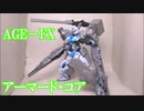 【改造ガンプラ】ガンダムAGE-FXP