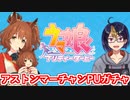【ウマ娘ガチャ動画】大量にあるガチャチケットを消費しつつKey作品の思い出なんかを話すアストンマーチャンPUガチャ【小窓屋巧弥/ウマ娘プリティーダービー/ウマ娘】