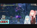 【MHRise:SB】狩人な琴葉姉妹のモンハンサブレ#EX1【A.I.Voice実況】