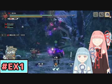 【MHRise:SB】狩人な琴葉姉妹のモンハンサブレ#EX1【A.I.Voice実況】