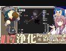 「両手いっぱいに芋の花を」初見プレイきりたん # 17【VOICEROID実況】