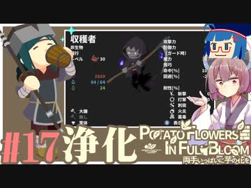 「両手いっぱいに芋の花を」初見プレイきりたん # 17【VOICEROID実況】