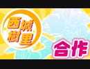 西城樹里□□合作
