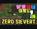 【ZERO Sievert】琴葉姉妹 強奪記 #1(後編)【琴葉姉妹実況プレイ】