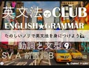 【2017年版】⑼SV A前置詞B  解説★英文法CLUB