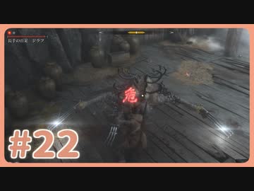 【実況】SEKIROで遊んじゃうどー Part22