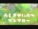 【Splatoon3ヒーローモード】ヒーローは相棒と共に！Part.26【実況】