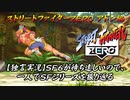 【ストＺＥＲＯ アドン編】ＳＦ６が待ち遠しいので、一人でＳＦシリーズを振り返る【独言実況】
