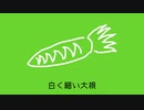 ダイコンダンゴ／重音テト