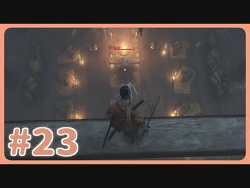 【実況】SEKIROで遊んじゃうどー Part23