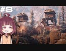 [Horizon Zero Dawn]あおきりゼロドーン＃8[VOICEROID実況]